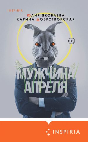 обложка книги Мужчина апреля автора Карина Добротворская