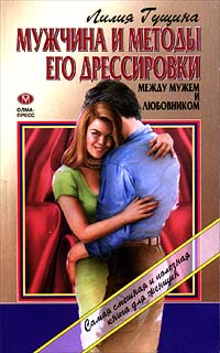 обложка книги Мужчина и методы его дрессировки автора Лилия Гущина