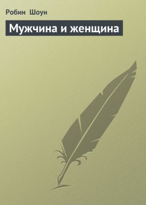 обложка книги Мужчина и женщина автора Робин Шоун