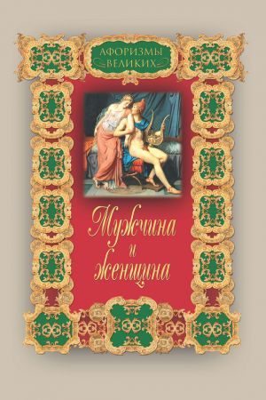 обложка книги Мужчина и женщина автора Алексей Давтян