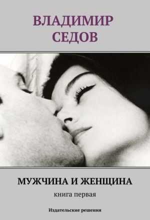 обложка книги Мужчина и женщина. Книга первая (сборник) автора Владимир Седов