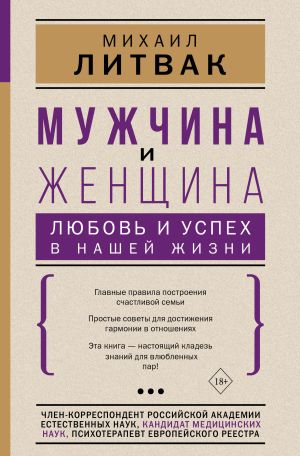 обложка книги Мужчина и женщина: любовь и успех в нашей жизни автора Михаил Литвак