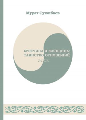 обложка книги Мужчина и женщина: таинство отношений автора Мурат Суюнбаев