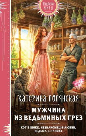 обложка книги Мужчина из ведьминых грез автора Екатерина Полянская