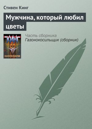 обложка книги Мужчина, который любил цветы автора Стивен Кинг