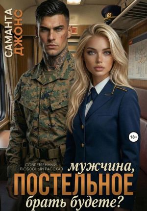 обложка книги Мужчина, постельное брать будете? Современный любовный рассказ автора Саманта Джонс