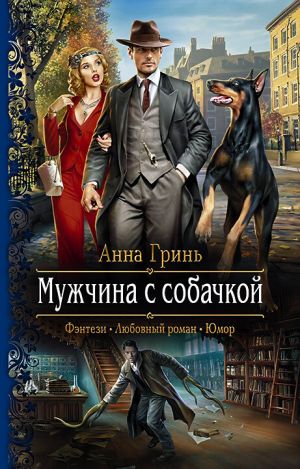 обложка книги Мужчина с собачкой автора Анна Гринь