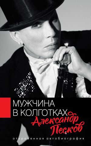 обложка книги Мужчина в колготках автора Александр Песков