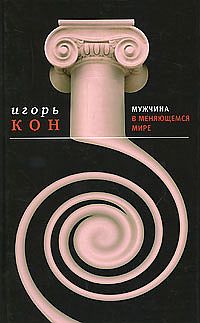 обложка книги Мужчина в меняющемся мире автора Игорь Кон