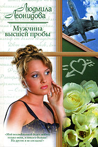 обложка книги Мужчина высшей пробы автора Людмила Леонидова