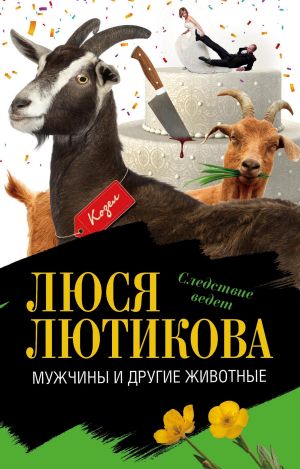 обложка книги Мужчины и другие животные автора Люся Лютикова