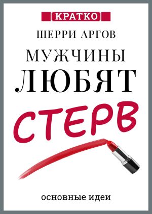 обложка книги Мужчины любят стерв. Руководство для слишком хороших женщин. Шерри Аргов. Кратко автора Культур-Мультур