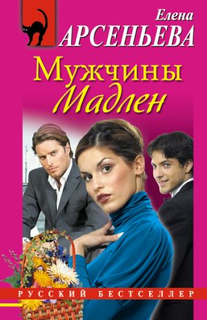 обложка книги Мужчины Мадлен автора Елена Арсеньева