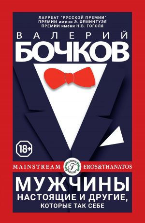 обложка книги Мужчины настоящие и другие, которые так себе автора Валерий Бочков