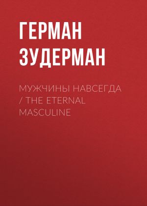 обложка книги Мужчины навсегда / The Eternal Masculine автора Герман Зудерман