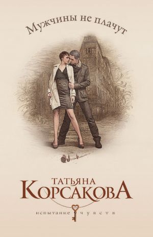 обложка книги Мужчины не плачут автора Татьяна Корсакова