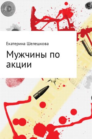 обложка книги Мужчины по акции автора Екатерина Шелешкова