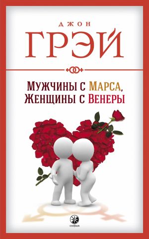 обложка книги Мужчины с Марса, женщины с Венеры автора Джон Грэй