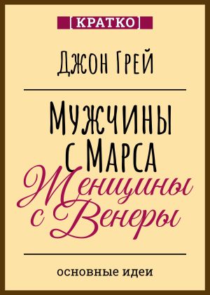 обложка книги Мужчины с Марса, женщины с Венеры. Джон Грей автора Культур-Мультур