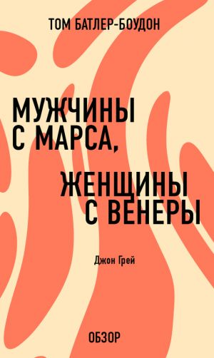 обложка книги Мужчины с Марса, женщины с Венеры. Джон Грей (обзор) автора Том Батлер-Боудон