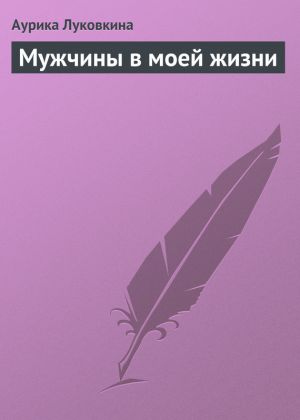 обложка книги Мужчины в моей жизни автора Аурика Луковкина