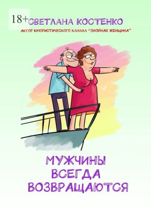 обложка книги Мужчины всегда возвращаются автора Светлана Костенко