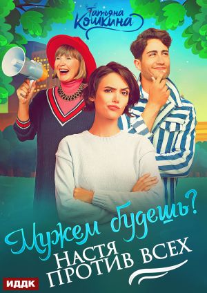 обложка книги Мужем будешь? Настя против всех автора Татьяна Кошкина