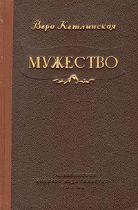 обложка книги Мужество автора Вера Кетлинская