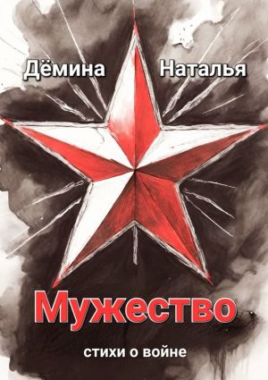 обложка книги Мужество автора Наталья Дёмина