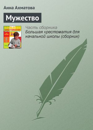 обложка книги Мужество автора Анна Ахматова