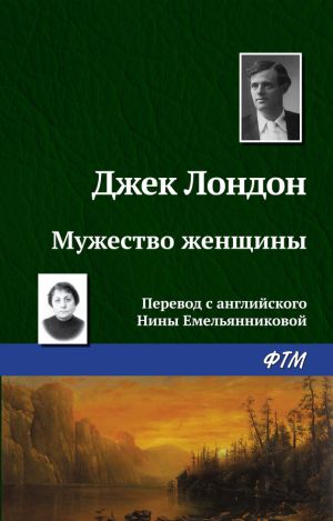 обложка книги Мужество женщины автора Джек Лондон