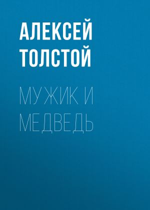 обложка книги Мужик и медведь автора Алексей Толстой