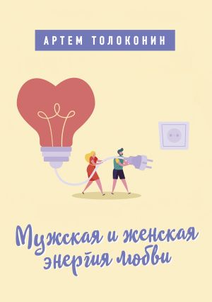 обложка книги Мужская и женская энергия любви автора Артем Толоконин
