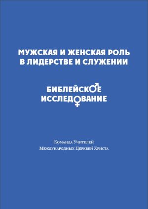 обложка книги Мужская и женская роль в лидерстве и служении. Библейское исследование автора Сборник