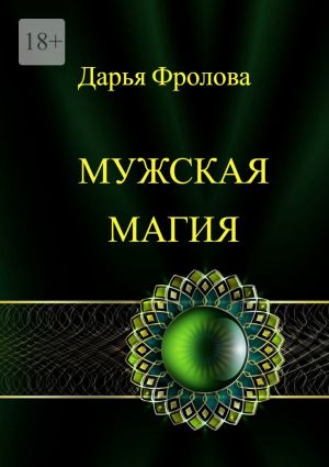 обложка книги Мужская Магия автора Дарья Фролова