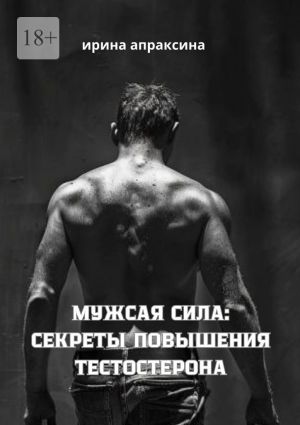 обложка книги Мужская сила: секреты повышения тестостерона автора Ирина Апраксина