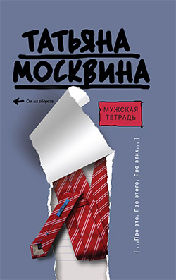 обложка книги Мужская тетрадь автора Татьяна Москвина