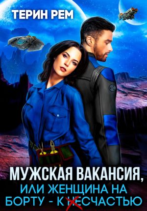 обложка книги Мужская вакансия, или Женщина на борту – к несчастью автора Терин Рем