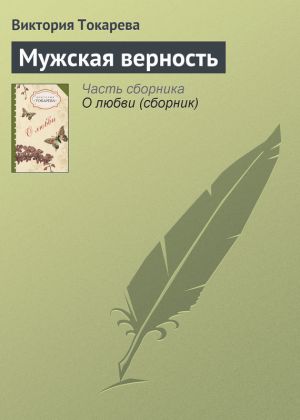 обложка книги Мужская верность автора Виктория Токарева