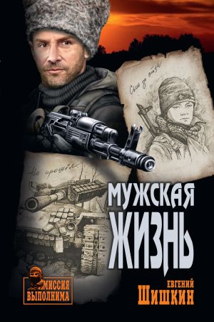 обложка книги Мужская жизнь автора Евгений Шишкин