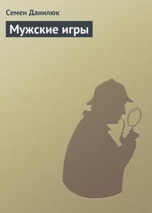 обложка книги Мужские игры автора Семён Данилюк
