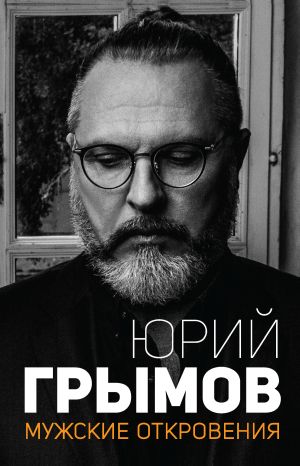 обложка книги Мужские откровения автора Юрий Грымов
