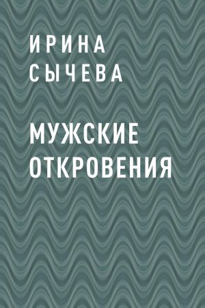 обложка книги Мужские откровения автора Ирина Сычева