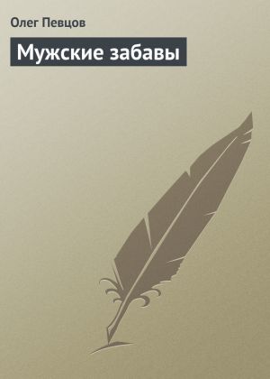 обложка книги Мужские забавы автора Олег Певцов
