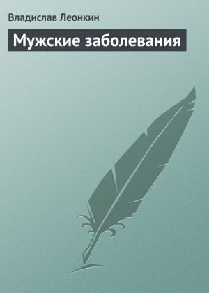 обложка книги Мужские заболевания автора Владислав Леонкин