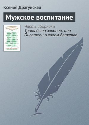 обложка книги Мужское воспитание автора Ксения Драгунская