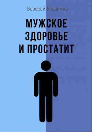 обложка книги Мужское здоровье и простатит автора Владимир Вересай
