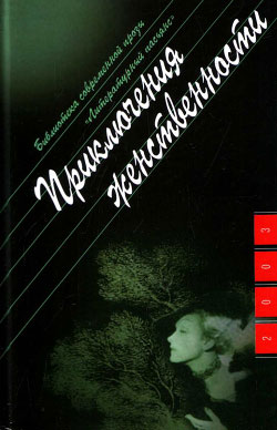 обложка книги Мужское-женское, или Третий роман автора Ольга Новикова