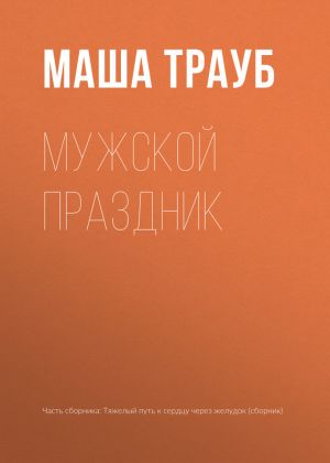 обложка книги Мужской праздник автора Маша Трауб