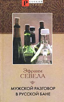 обложка книги Мужской разговор в русской бане автора Эфраим Севела